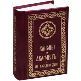 Каноны и акафисты на каждый день седмицы