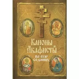 Каноны и акафисты на всю седмицу