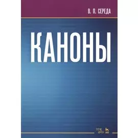 Каноны. Ноты