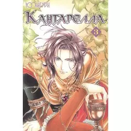 Кантарелла. Том 3