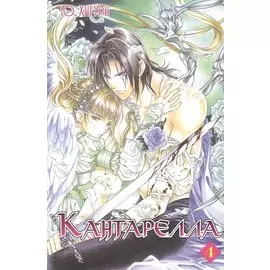 Кантарелла. Том 4