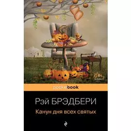 Канун дня всех святых