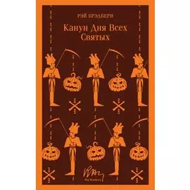 Канун дня всех святых
