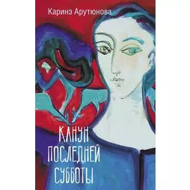 Канун последней субботы