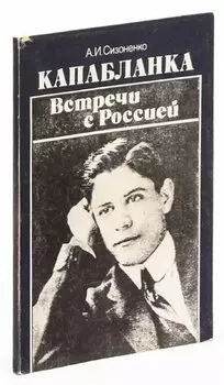 Капабланка. Встречи с Россией