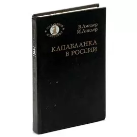 Капабланка в России