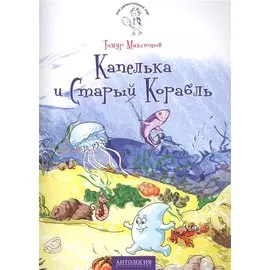 Капелька и Старый Корабль