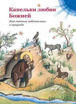Капельки любви Божией. Как святые заботились о природе