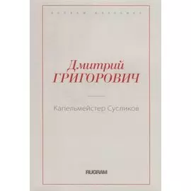 Капельмейстер Сусликов