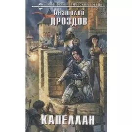 Капеллан