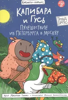 Капибара и Гусь. Путешествие из Петербурга в Москву. Том 2