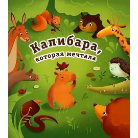 Капибара, которая мечтала