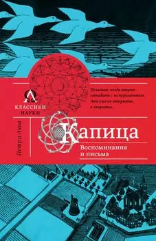 Капица. Воспоминания и письма
