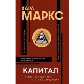Капитал. С комментариями и иллюстрациями