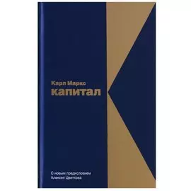 Капитал: Критика политической экономии