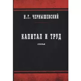 Капитал и труд