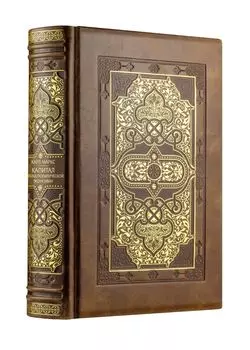 Капитал: критика политической экономии