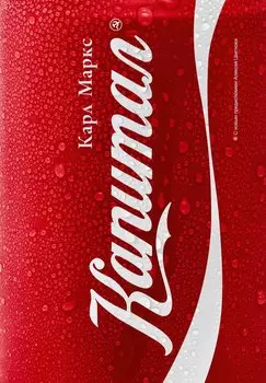 Капитал: Критика политической экономии