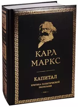 Капитал: критика политической экономии. Том I