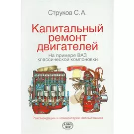 Капитальный ремонт двигателей на примере ВАЗ классической компоновки. Рекомендации и комментарии автомеханика