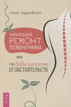 Капитальный ремонт позвоночника, или НеЗависимость от обстоятельств