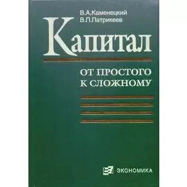 Капитал (от простого к сложному). Каменецкий В. (Экономика)