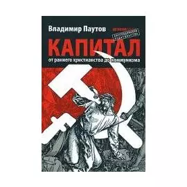 Капитал От раннего христианства до коммунизма (Расследование издательства). Паутов В. (Детектив)