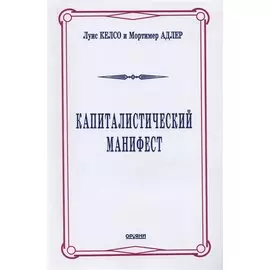 Капиталистический манифест