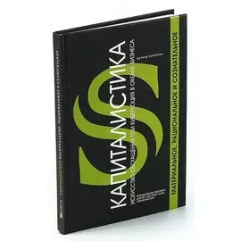 Капиталистика. Искусство обогащения, или Киберлоция в океане бизнеса. Материальное, рациональное и с
