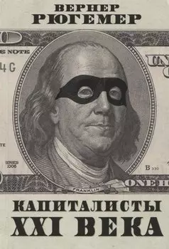 Капиталисты XXI века