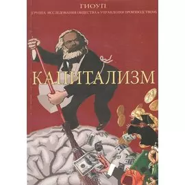 Капитализм