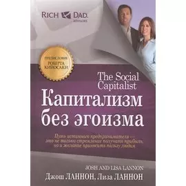 Капитализм без эгоизма