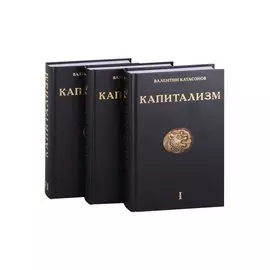 Капитализм (комплект из 3-х книг)