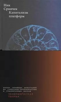 Капитализм платформ