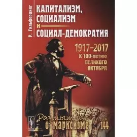Капитализм, социализм и социал-демократия
