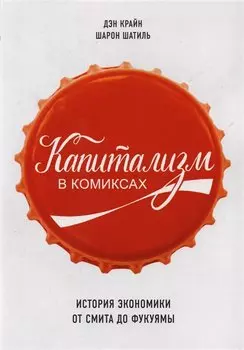 Капитализм в комиксах. История экономики от Смита до Фукуямы