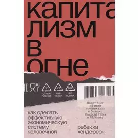 Капитализм в огне. Как сделать эффективную экономическую систему человечной