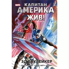 Капитан Америка жив!