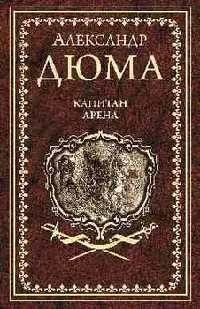 Капитан Арена. Любовное приключение: романы