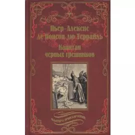 Капитан черных грешников. Роман