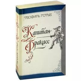 Капитан Фракасс