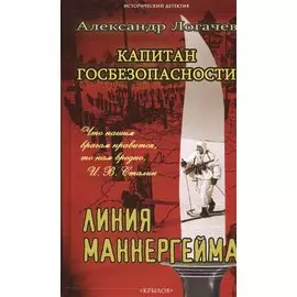 Капитан госбезопасности.Линия Маннергейма
