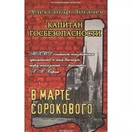 Капитан госбезопасности.В марте сороково