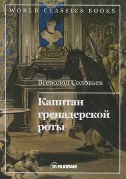 Капитан гренадерской роты