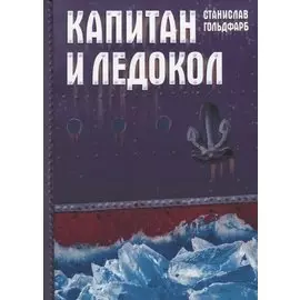 Капитан и Ледокол. Повесть-иллюстрация