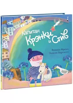 Капитан Крэнки и Стив: сказка