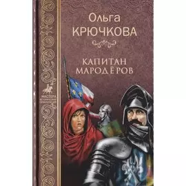 Капитан мародёров