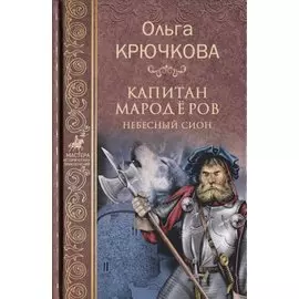 Капитан мародёров. Небесный Сион