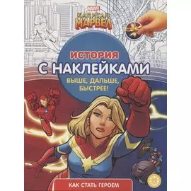 Капитан Марвел № ИСН 2103 История с наклейками