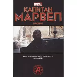 Капитан Марвел. Пролог